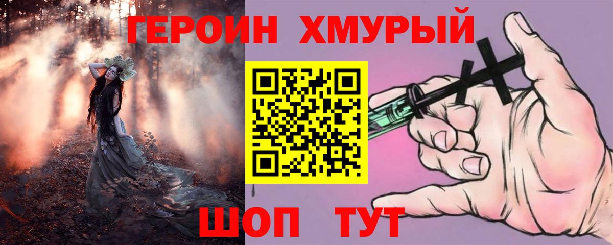 Героин хмурый Тейково